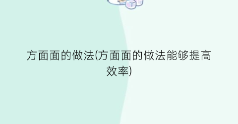 方面面的做法(方面面的做法能够提高效率)