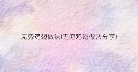 无穷鸡翅做法(无穷鸡翅做法分享)