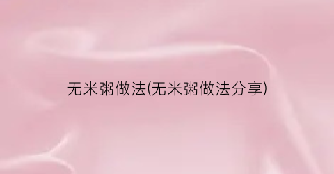 无米粥做法(无米粥做法分享)