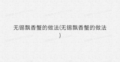 无锡飘香蟹的做法(无锡飘香蟹的做法)