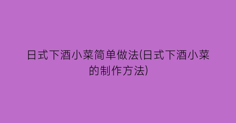 日式下酒小菜简单做法(日式下酒小菜的制作方法)