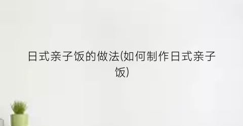 日式亲子饭的做法(如何制作日式亲子饭)