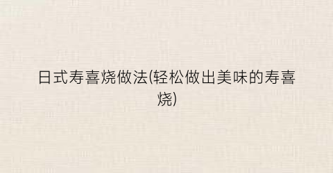 日式寿喜烧做法(轻松做出美味的寿喜烧)