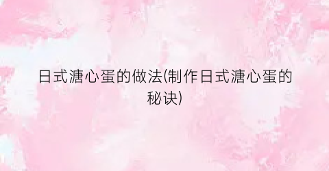 日式溏心蛋的做法(制作日式溏心蛋的秘诀)