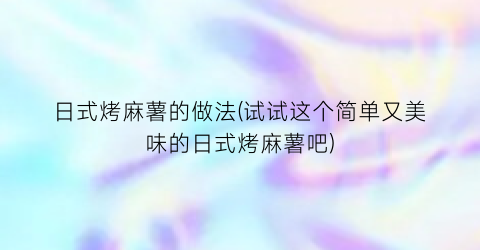 日式烤麻薯的做法(试试这个简单又美味的日式烤麻薯吧)