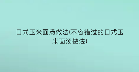 日式玉米面汤做法(不容错过的日式玉米面汤做法)