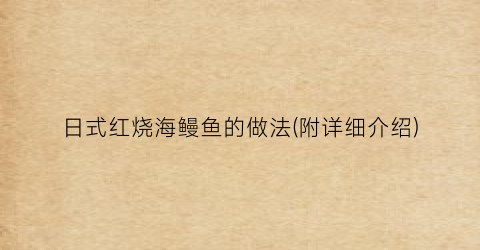 日式红烧海鳗鱼的做法(附详细介绍)