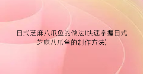 日式芝麻八爪鱼的做法(快速掌握日式芝麻八爪鱼的制作方法)