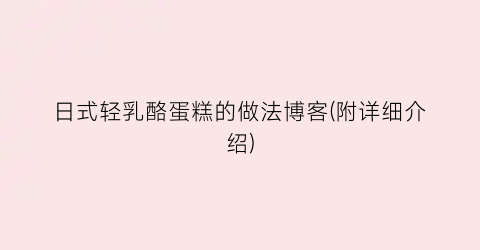 日式轻乳酪蛋糕的做法博客(附详细介绍)