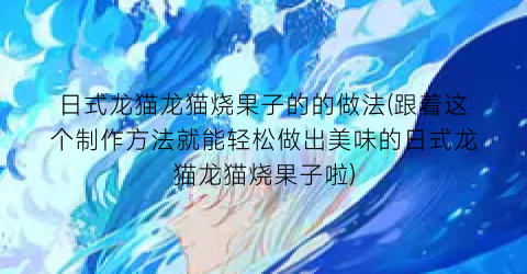 日式龙猫龙猫烧果子的的做法(跟着这个制作方法就能轻松做出美味的日式龙猫龙猫烧果子啦)