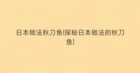 “日本做法秋刀鱼(探秘日本做法的秋刀鱼)