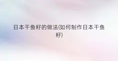 日本干鱼籽的做法(如何制作日本干鱼籽)