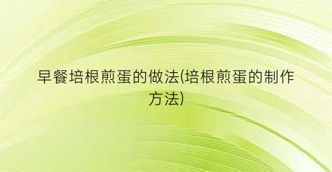 早餐培根煎蛋的做法(培根煎蛋的制作方法)