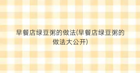 早餐店绿豆粥的做法(早餐店绿豆粥的做法大公开)