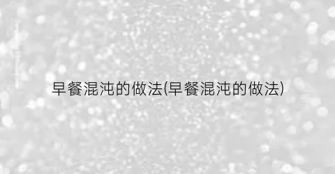 早餐混沌的做法(早餐混沌的做法)