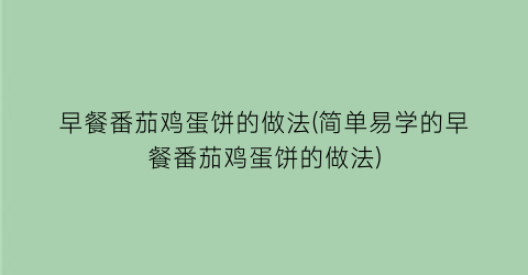 早餐番茄鸡蛋饼的做法(简单易学的早餐番茄鸡蛋饼的做法)