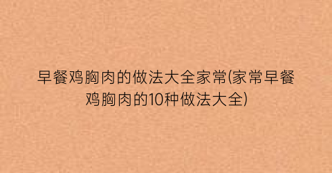 “早餐鸡胸肉的做法大全家常(家常早餐鸡胸肉的10种做法大全)