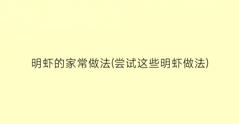 “明虾的家常做法(尝试这些明虾做法)