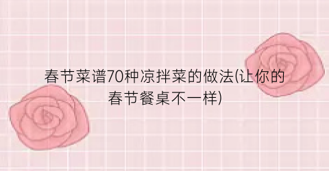 春节菜谱70种凉拌菜的做法(让你的春节餐桌不一样)