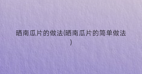 晒南瓜片的做法(晒南瓜片的简单做法)