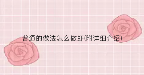 普通的做法怎么做虾(附详细介绍)