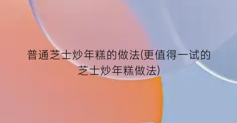 “普通芝士炒年糕的做法(更值得一试的芝士炒年糕做法)