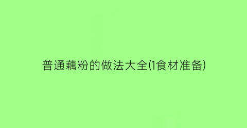 “普通藕粉的做法大全(1食材准备)