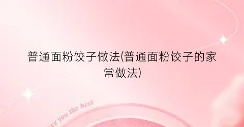 普通面粉饺子做法(普通面粉饺子的家常做法)