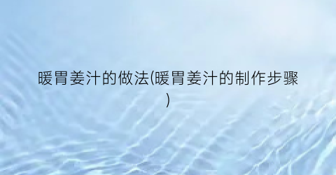 暖胃姜汁的做法(暖胃姜汁的制作步骤)