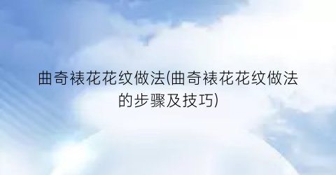 “曲奇裱花花纹做法(曲奇裱花花纹做法的步骤及技巧)