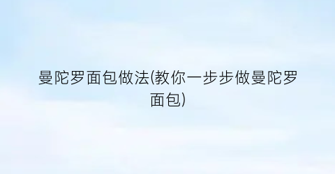 曼陀罗面包做法(教你一步步做曼陀罗面包)