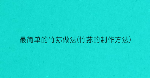 最简单的竹荪做法(竹荪的制作方法)