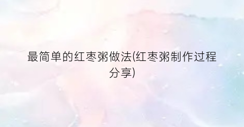 最简单的红枣粥做法(红枣粥制作过程分享)