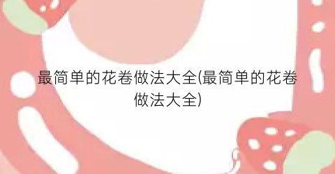最简单的花卷做法大全(最简单的花卷做法大全)