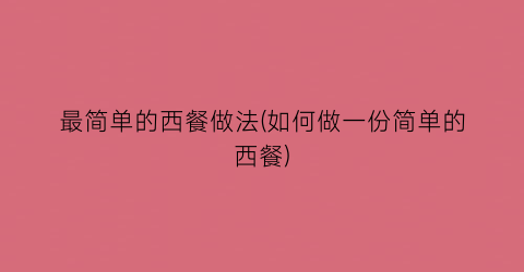 最简单的西餐做法(如何做一份简单的西餐)