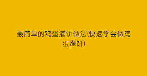 “最简单的鸡蛋灌饼做法(快速学会做鸡蛋灌饼)