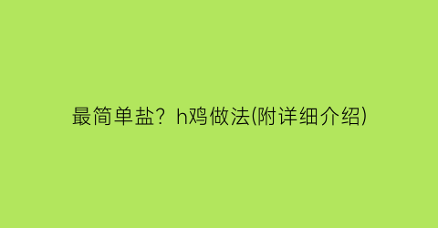 最简单盐？h鸡做法(附详细介绍)