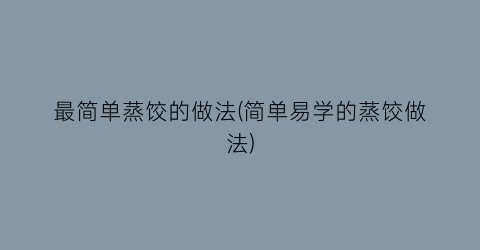 最简单蒸饺的做法(简单易学的蒸饺做法)