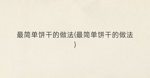 “最简单饼干的做法(最简单饼干的做法)