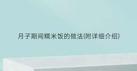 月子期间糯米饭的做法(附详细介绍)