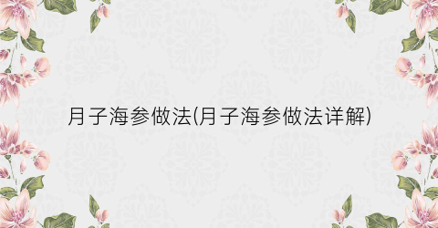 月子海参做法(月子海参做法详解)