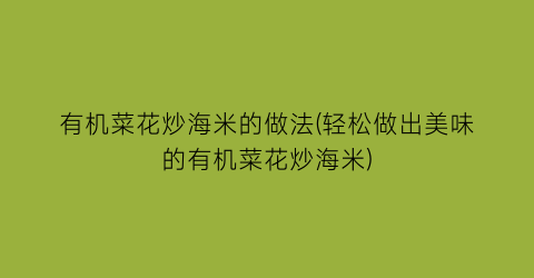 有机菜花炒海米的做法(轻松做出美味的有机菜花炒海米)
