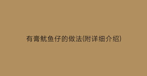 有膏鱿鱼仔的做法(附详细介绍)