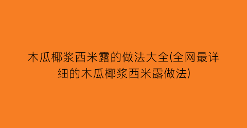 木瓜椰浆西米露的做法大全(全网最详细的木瓜椰浆西米露做法)