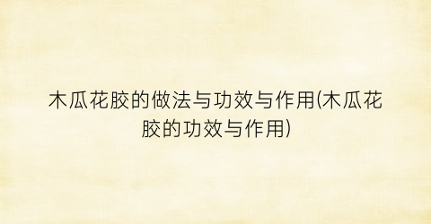 “木瓜花胶的做法与功效与作用(木瓜花胶的功效与作用)