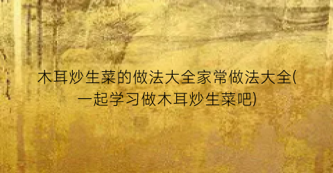 木耳炒生菜的做法大全家常做法大全(一起学习做木耳炒生菜吧)