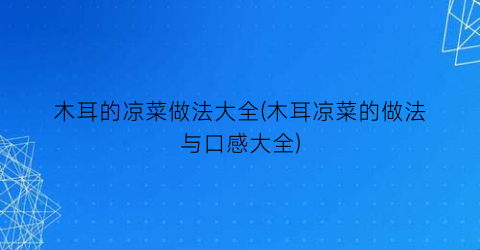 木耳的凉菜做法大全(木耳凉菜的做法与口感大全)