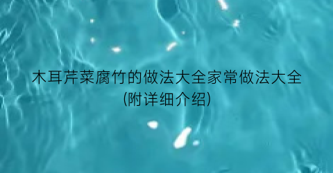 木耳芹菜腐竹的做法大全家常做法大全(附详细介绍)