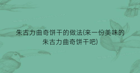 朱古力曲奇饼干的做法(来一份美味的朱古力曲奇饼干吧)