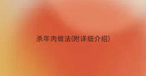 杀年肉做法(附详细介绍)